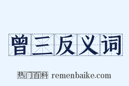 曾三反义词是什么意思的图片